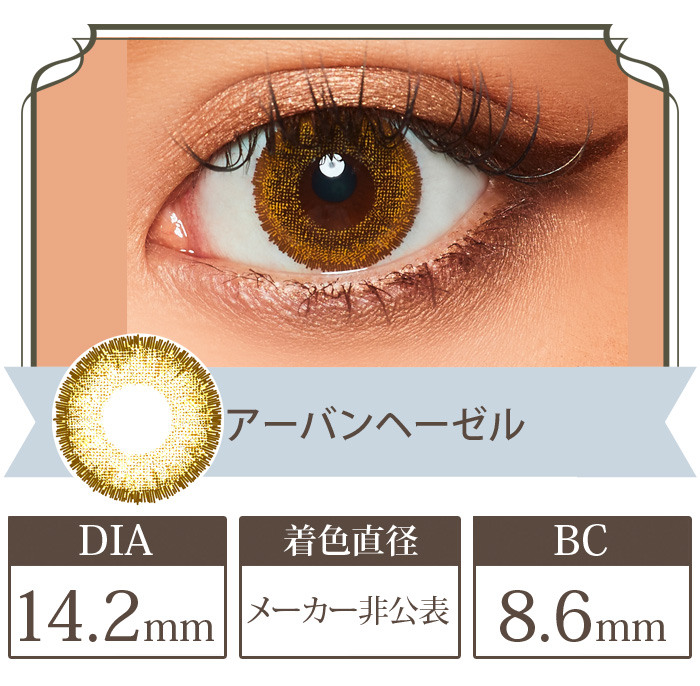 アーバンヘーゼル