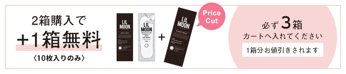 リルムーンワンデー 10枚入り ＋1箱無料キャンペーン