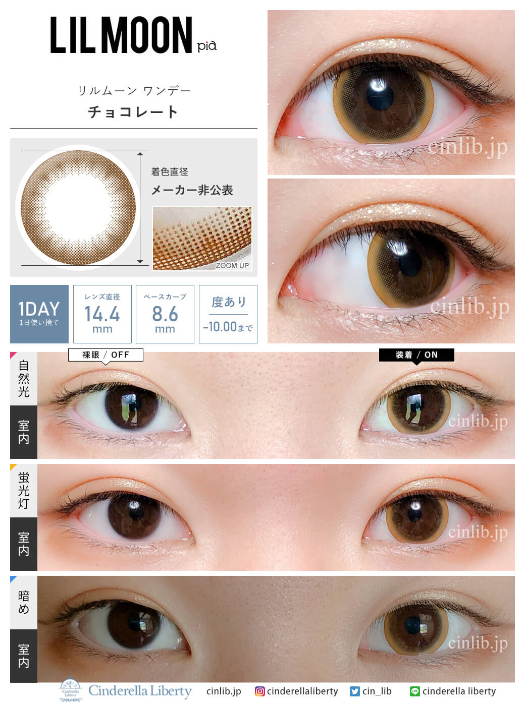 リルムーンワンデー チョコレート (1箱10枚入り)着用・装着画レポ