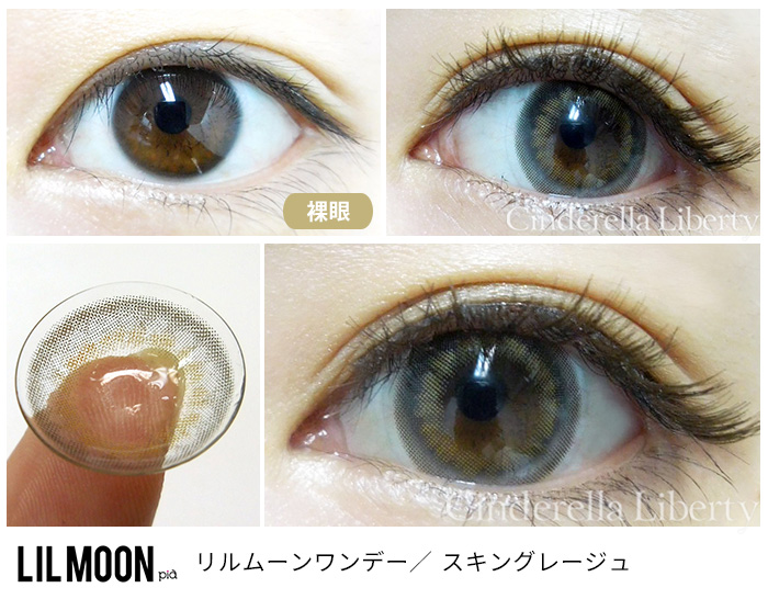 リルムーンワンデー スキングレージュ (1箱10枚入り) カラコン 着用・装着画レポ