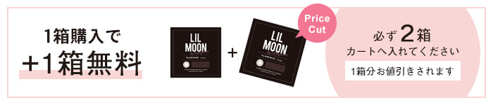 リルムーンマンスリー 度あり ＋1箱無料キャンペーン