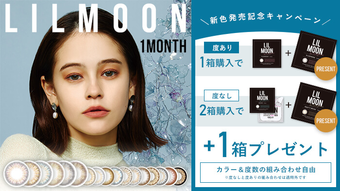 リルムーンマンスリー スキングレージュ 度あり (1箱1枚入り)