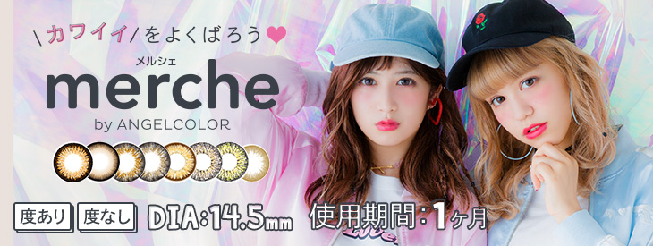 メルシェ バイ エンジェルカラー(merche by ANGELCOLOR)