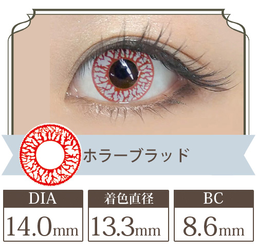 ホラーブラッド