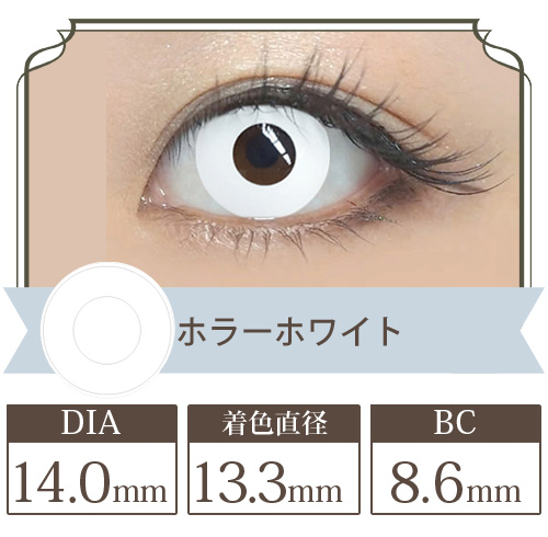 ホラーホワイト