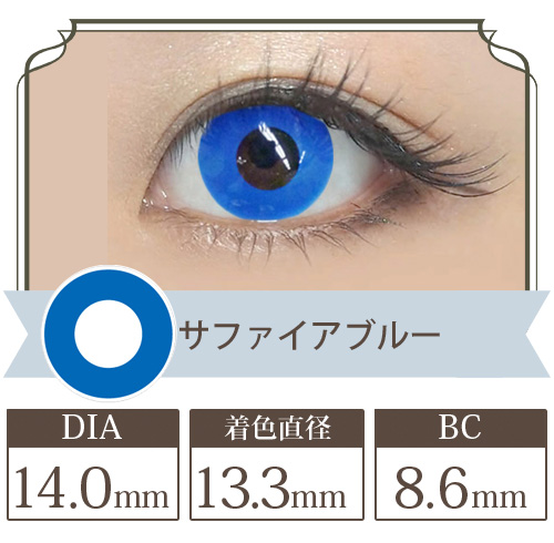 サファイアブルー