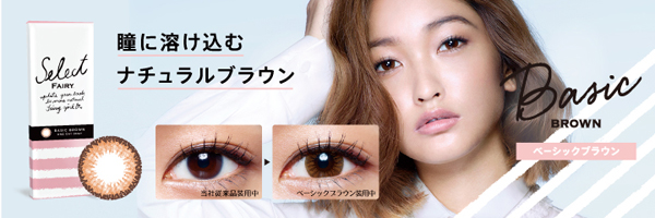 セレクトフェアリー ベーシックブラウン