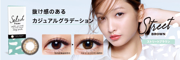 セレクトフェアリー ストリートブラウン