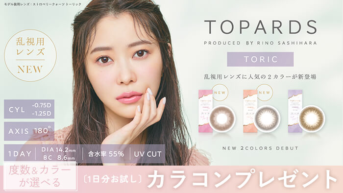 トパーズ トーリック