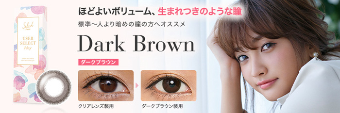 ユーザーセレクトワンデー ダークブラウン(1箱10枚入り)