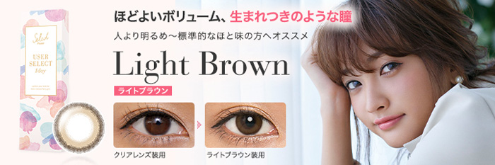 ユーザーセレクトワンデー ライトブラウン(1箱10枚入り)