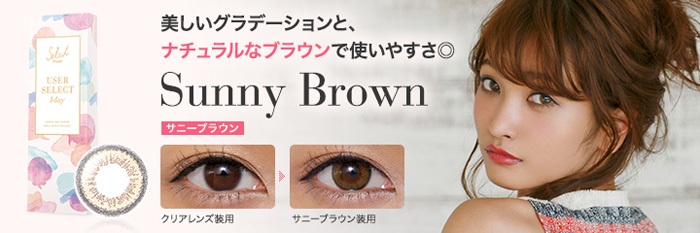 ユーザーセレクトワンデー サニーブラウン13.4mm(1箱10枚入り)
