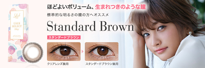 ユーザーセレクトワンデー スタンダードブラウン13.4mm(1箱10枚入り)
