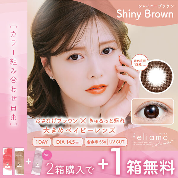 フェリアモ シャイニーブラウン