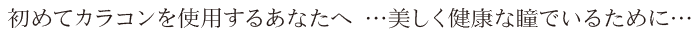 初めてカラコンを使用する方へ