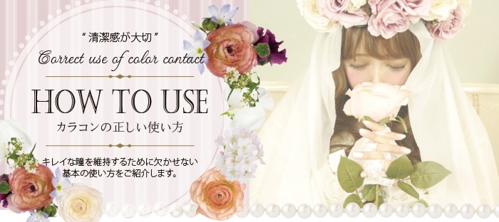 カラコンの正しい使い方