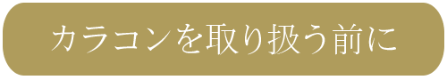 カラコンを取り扱う前に