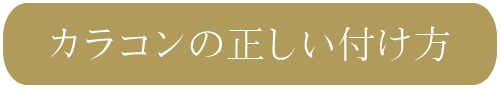 カラコンの正しい付け方