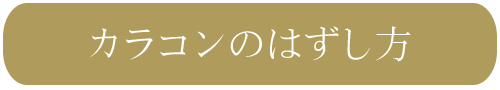 カラコンのはずし方