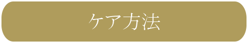 ケア方法
