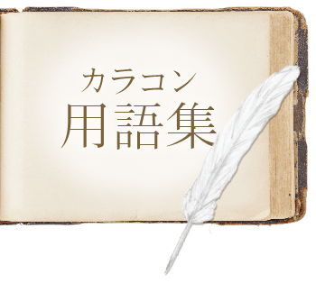 カラコン用語集