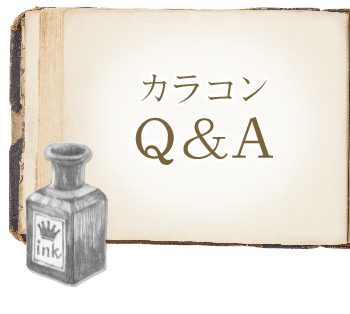 カラコンFAQ