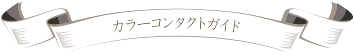 カラコンガイド