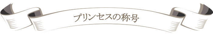 プリンセスの称号