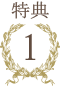 特典1