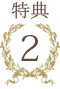 特典2