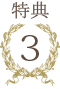 特典3