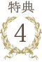 特典4