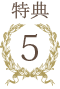 特典5