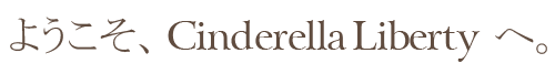 ようこそ、Chinderella Libertyへ。