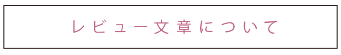 レビュー文章について