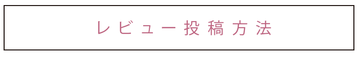 レビュー投稿方法