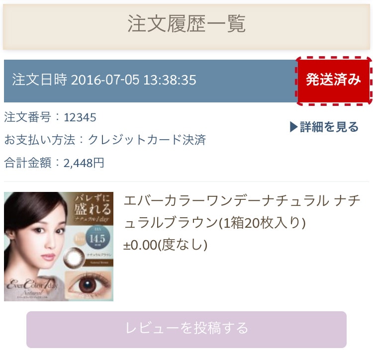 ログイン後、Myページ内「注文履歴」の注文履歴一覧から発送済みになっていることを確認。