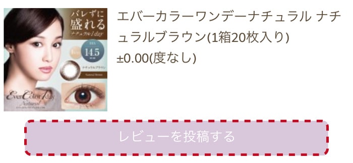 投稿する商品の「レビューを投稿する」ボタンを押す