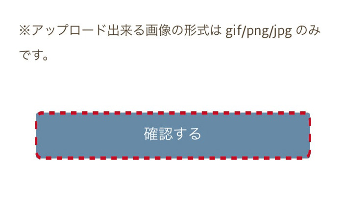 「確認する」ボタンを押す