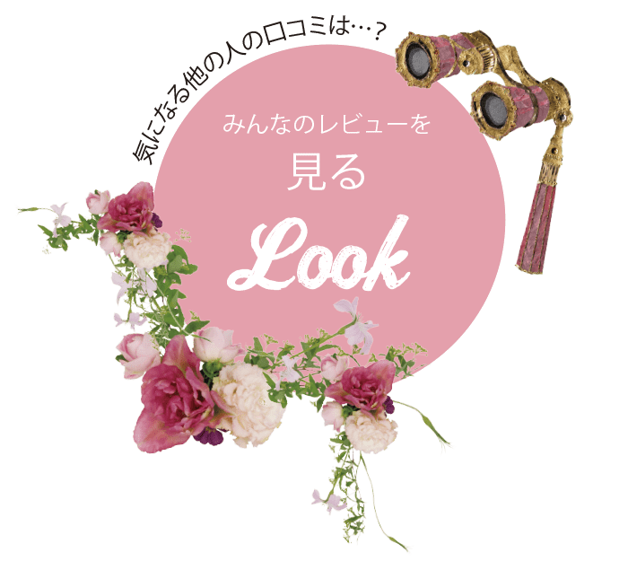 気になる他の人のレビューは？レビュー一覧ページへ