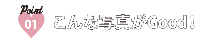 ポイント(1) こんな写真がGood！