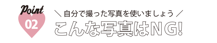 ポイント(2) こんな写真はNG！
