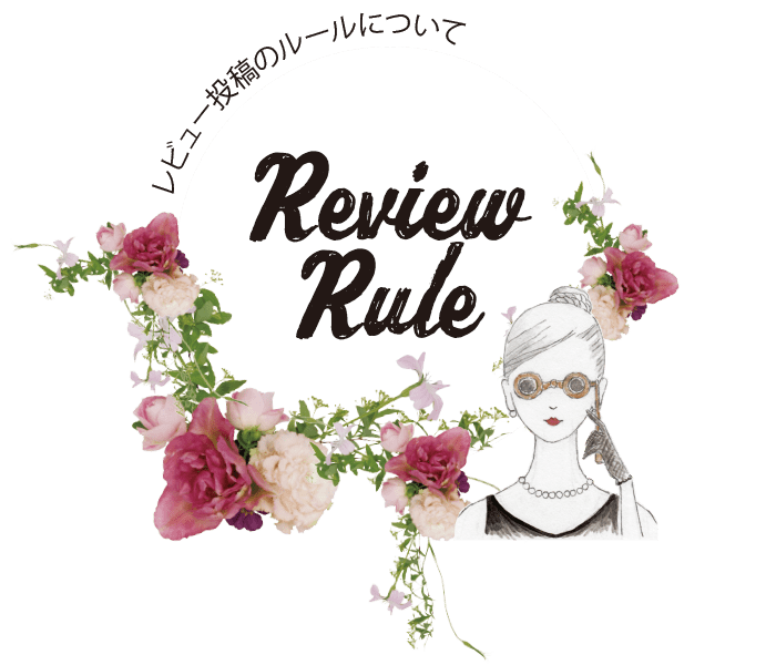 レビュー投稿のルールについて