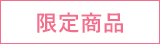 限定品