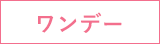 ワンデー