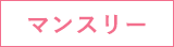 マンスリー