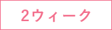 2ウィーク