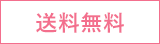 送料無料