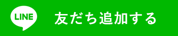 LINE友だち追加する