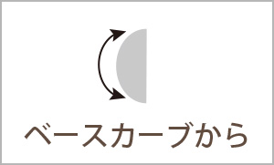 ベースカーブから
